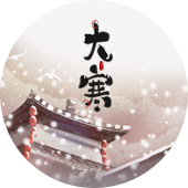default-img.jpg 大寒