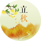 default-img.jpg 立秋