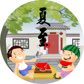 default-img.jpg 夏至