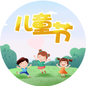 default-img.jpg 儿童节