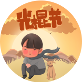 default-img.jpg 光棍节