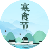 default-img.jpg 寒食节