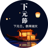 default-img.jpg 下元节