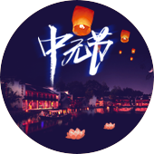 default-img.jpg 中元节